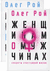 Мужчинам о женщинах и женщинам о мужчинах (комплект из 2-х книг). Олег Рой