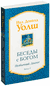 Беседы с Богом. Необычный диалог. Книга 3. Нил Уолш