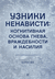 Узники ненависти: когнитивная основа гнева, враждебности и насилия. Аарон Бек