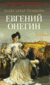 Евгений Онегин. Александр Пушкин