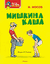 Мишкина каша. Николай Носов