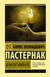 Доктор Живаго. Борис Пастернак