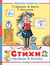 Стихи в рисунках В.Сутеева. Самуил Маршак, Агния Барто, Сергей Михалков
