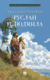 Руслан и Людмила. Александр Пушкин