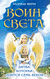 Воин света. Битва, которая длится семь веков. Надежда Щерба