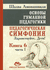 Основы гуманной педагогики. Книга 6. Педагогическая симфония. Часть 1. Здравствуйте, Дети!. Шалва Амонашвили