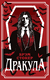 Дракула. Брэм Стокер