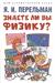 Знаете ли вы физику?. Яков Перельман
