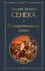 О скоротечности жизни. Луций Сенека