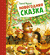 Новогодняя сказка. Сергей Козлов