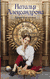 Хранитель солнца. Наталья Александрова