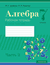 Алгебра. 7 класс. Рабочая тетрадь. В 2-х частях. Часть 2. Ирина Арефьева, О. Пирютко