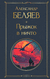 Прыжок в ничто. Александр Беляев