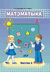 Матэматыка. 1 клас. Частка 2. Г. Мураўёва, Мария Урбан