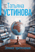 Земное притяжение. Татьяна Устинова