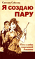 Я создаю пару. Путь к любви современной Амазонки. Светлана Соболева