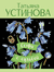 Селфи с судьбой. Татьяна Устинова
