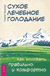 Сухое лечебное голодание. Как голодать правильно и комфортно. Сергей Филонов