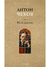 Моя жизнь. Антон Чехов