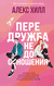 Передружба. Недоотношения. Алекс Хилл