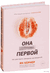 Она кончает первой. Как доставить женщине наслаждение. Ян Кернер
