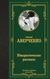 Юмористические рассказы. Аркадий Аверченко