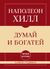 Самое главное. Думай и богатей. Наполеон Хилл