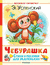 Чебурашка. Стихи и песенки для маленьких. Эдуард Успенский