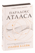 Парадокс Атласа. Оливи Блэйк