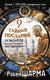 9 тайных посланий от монаха, который продал свой "феррари". Робин Шарма