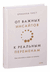 От важных инсайтов к реальным переменам. Как мыслить и жить по-новому. Брианна Уист