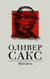 Мигрень. Оливер Сакс