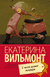 У меня живет жирафа. Екатерина Вильмонт