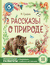 Рассказы о природе. Михаил Пришвин
