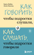 Как говорить, чтобы подростки слушали, и как слушать, чтобы подростки говорили. Элейн Мазлиш, Адель Фабер