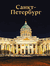 Санкт-Петербург. Юрий Нежинский