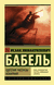 Одесские рассказы. Конармия. Исаак Бабель