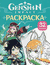 Genshin Impact. Герои вселенной Геншин. Раскраска (бирюзовая)