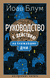 Руководство к действию на ближайшие дни. Йоав Блум