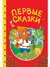 Первые сказки