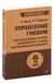 Управление гневом. Как не выходить из себя и справиться с самой разрушительной эмоцией. Альберт Эллис