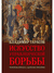 Искусство управленческой борьбы. Владимир Тарасов