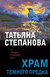 Храм Тёмного предка. Татьяна Степанова