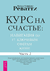 Курс на счастье. Навигация по 17 ключевым сферам жизни. Часть 2. Натали Тиффани Реватти