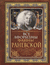 Все афоризмы Фаины Раневской. Фаина Раневская