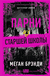 Парни из старшей школы. Меган Брэнди