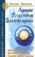 Лунные рецепты благополучия. Елена Мазова