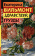 Здравствуй, груздь!. Екатерина Вильмонт