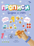 Прописи. Цифры и счёт. А. Шепелевич