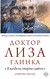 Доктор Лиза Глинка: "Я всегда на стороне слабого". Дневники, беседы. Елизавета Глинка